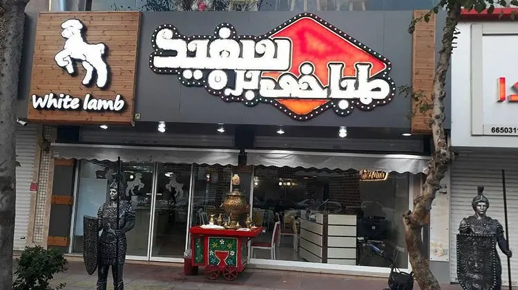 طباخی بره سفید — عکس 2