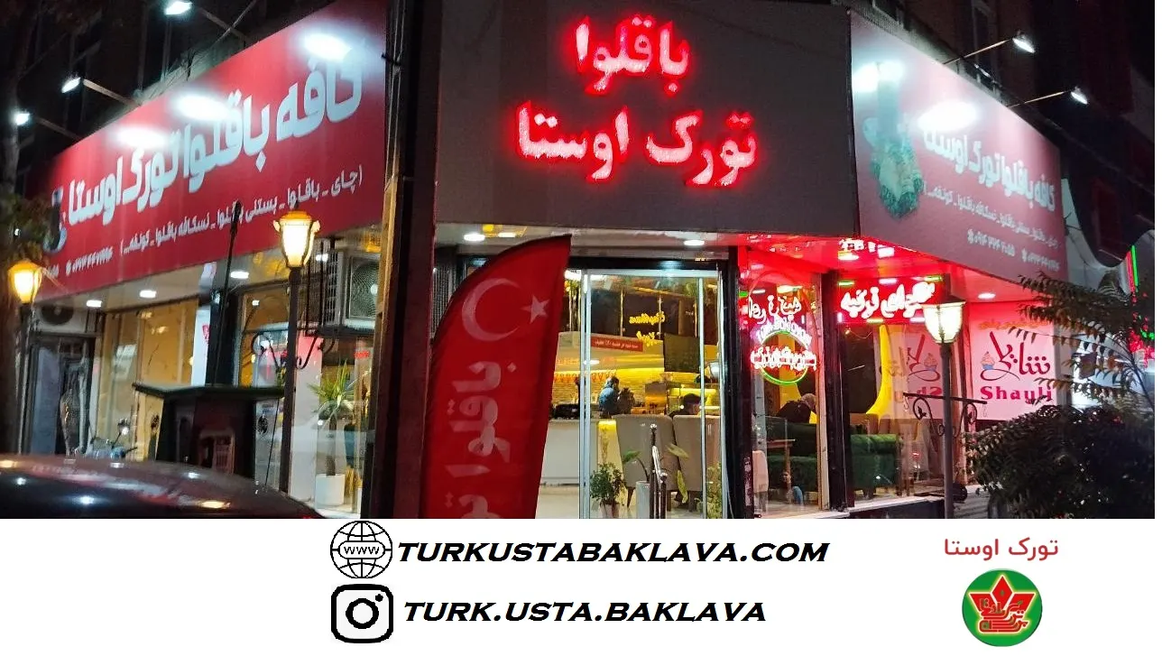 باقلوای تورک اوستا — عکس 2