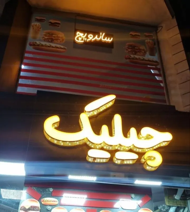 فست فود چیلیک — عکس 2