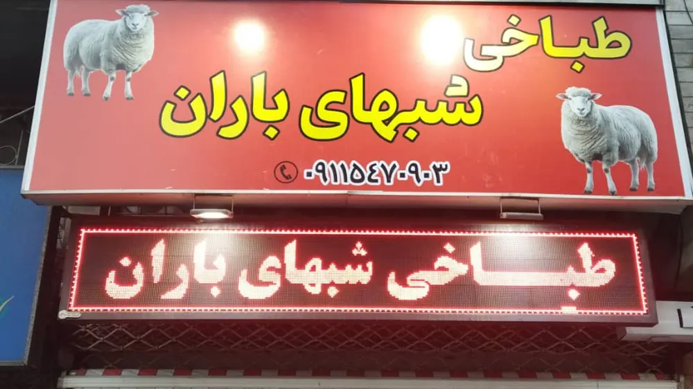 طباخی شبهای باران