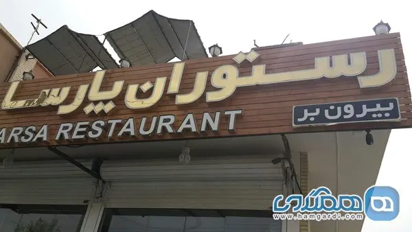 رستوران پارسا — عکس 2