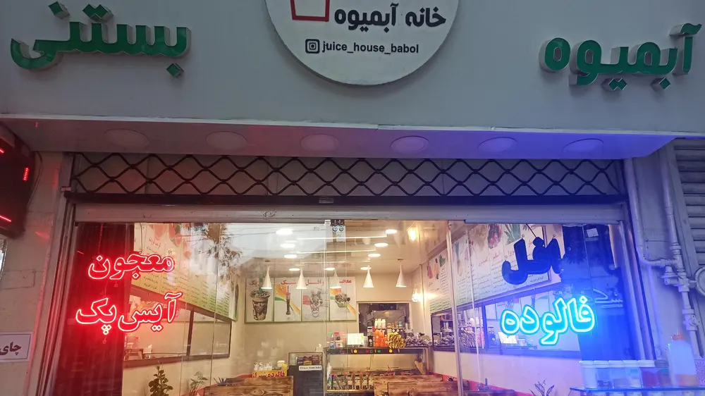 خانه ابمیوه — عکس 8