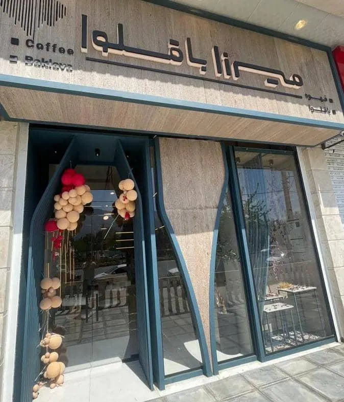 میرزاباقلوا — عکس 4
