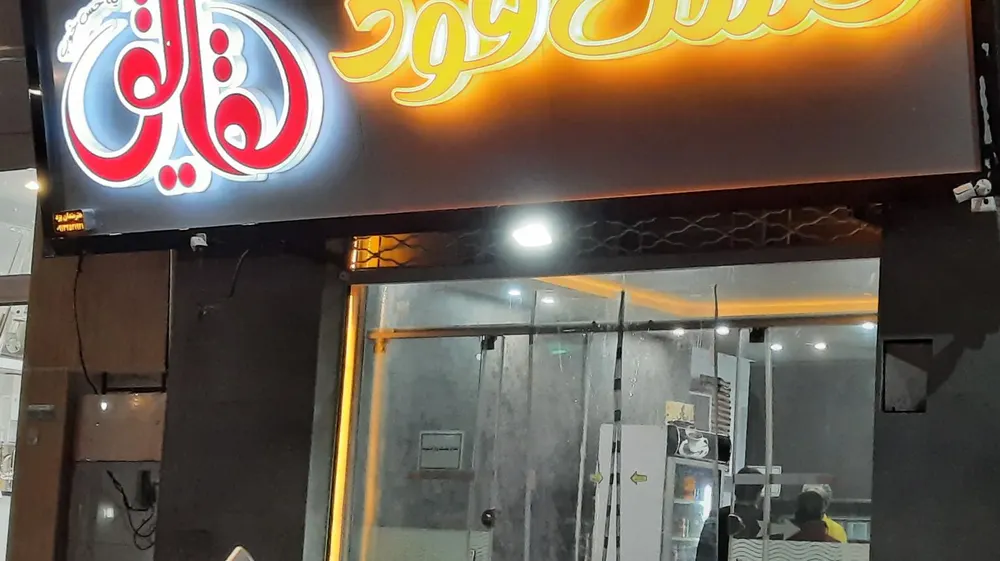 فست فود شقایق — عکس 2