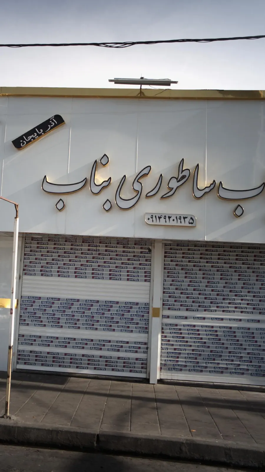 کباب ساطوری ایلمان — عکس 2