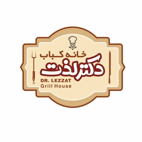 خانه کباب دکتر لذت — عکس 1