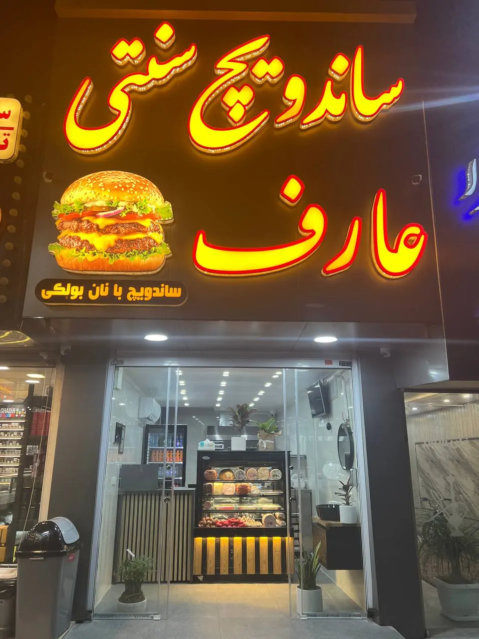 ساندویچ سنتی عارف — عکس 1