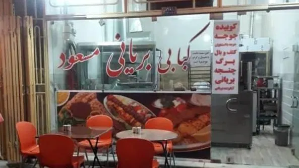کباب و بریانی مسعود — عکس 2