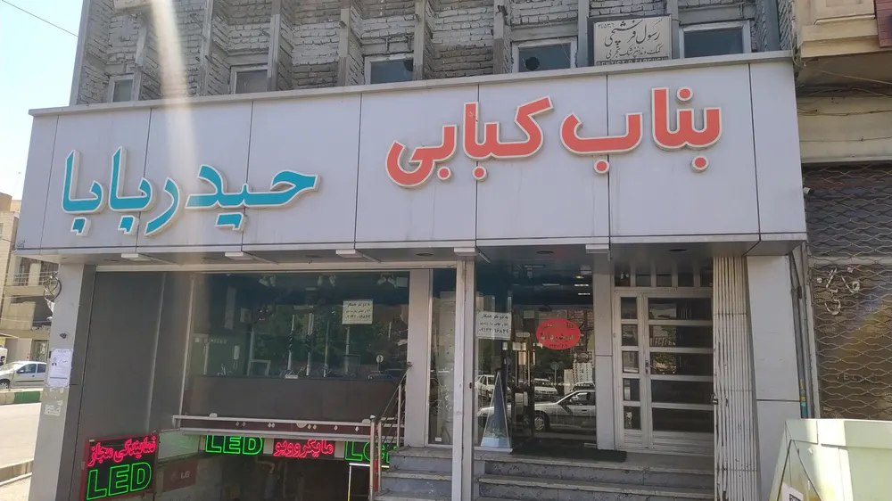 بناب کبابی حیدربابا — عکس 7