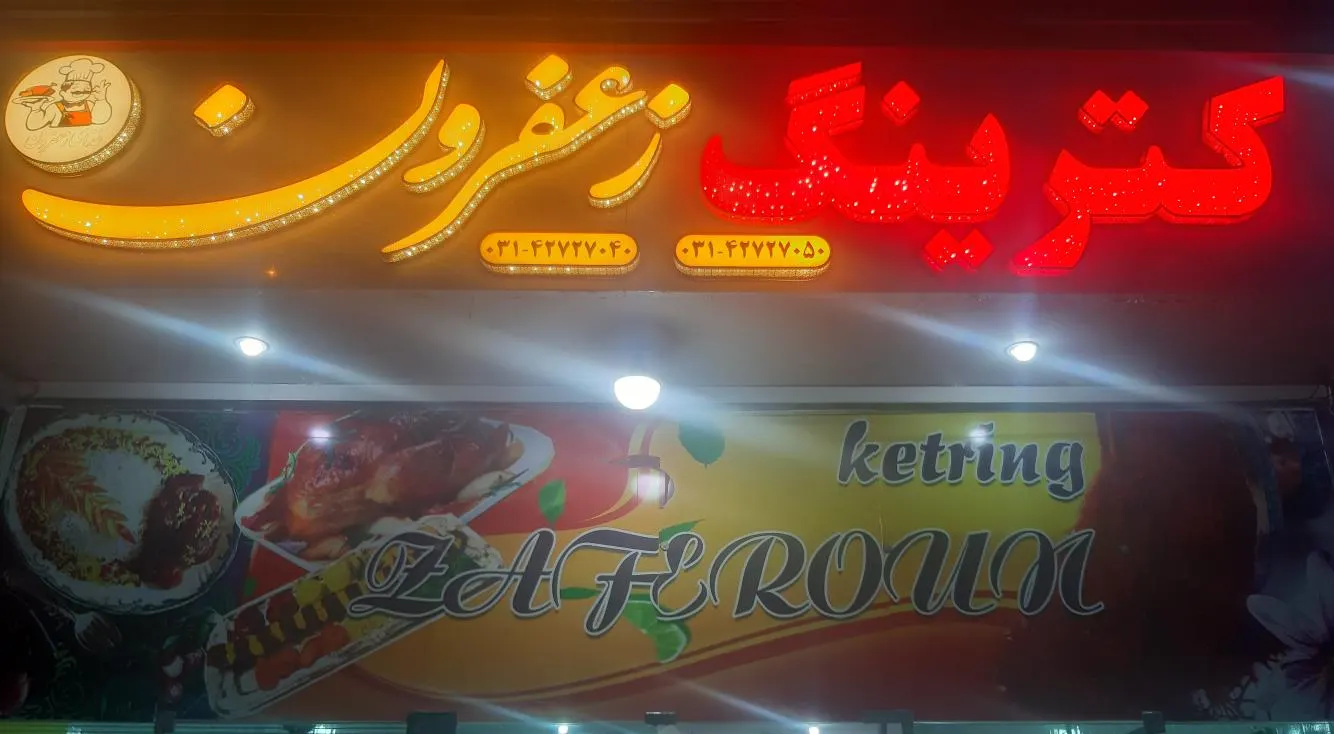 کترینگ زعفرون — عکس 1