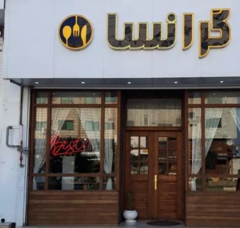 کافه بیکری گرانسا — عکس 9