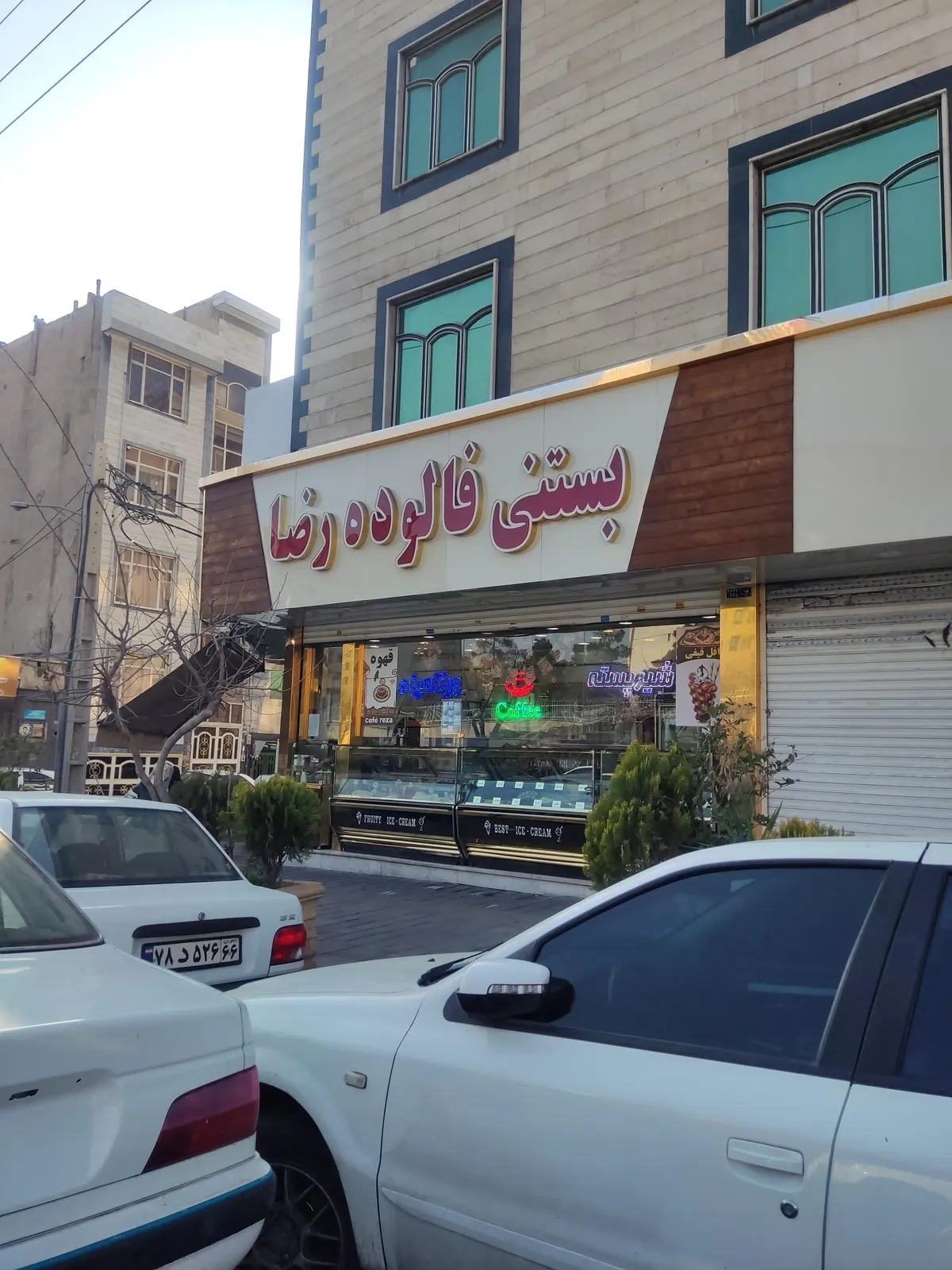 بستنی فالوده رضا — عکس 4