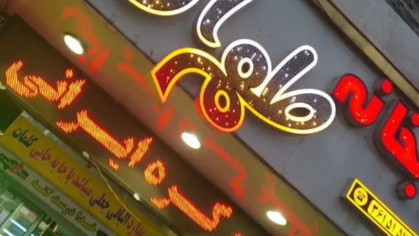 رستوران و کبابخانه طهران قدیم — عکس 10