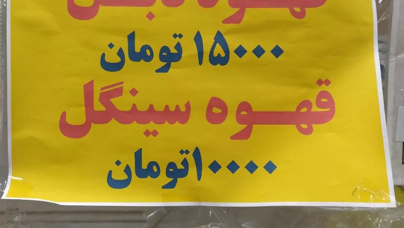 ابمیوه و بستنی امام الریوف علیه السلام — عکس 10