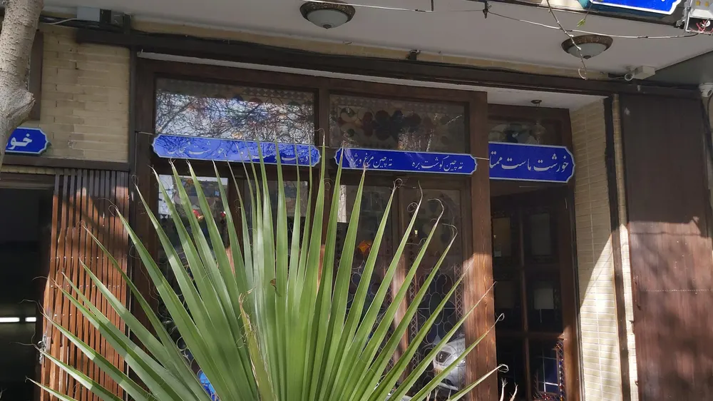 رستوران سنتی حاج اسماعیل چلویی — عکس 1