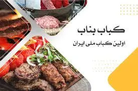 کباب ساطوری بناب اذربایجان — عکس 9