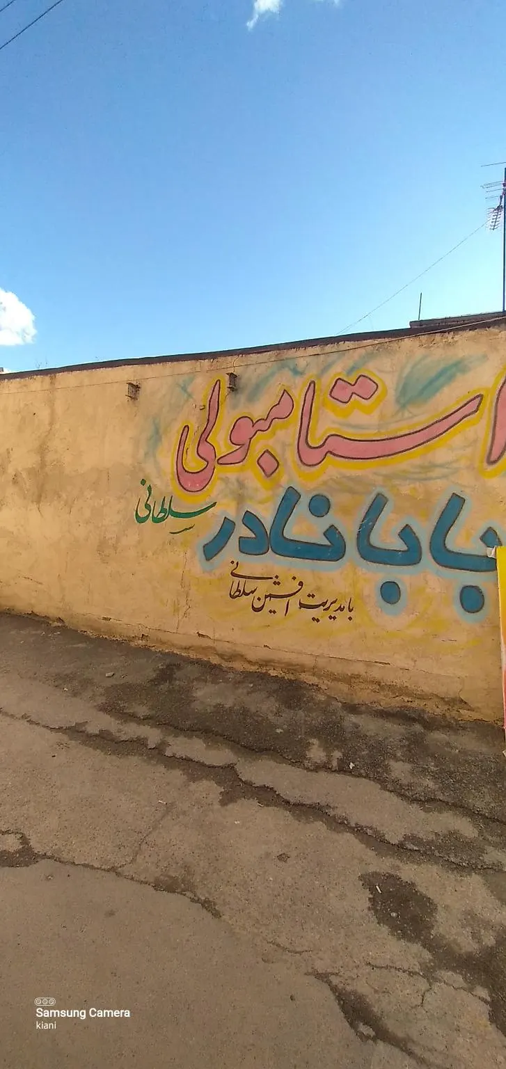 کافه استانبولی سلطانی (بابانادر) — عکس 1