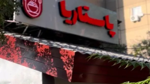 پاستاریا