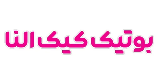 بوتیک کیک النا — عکس 1