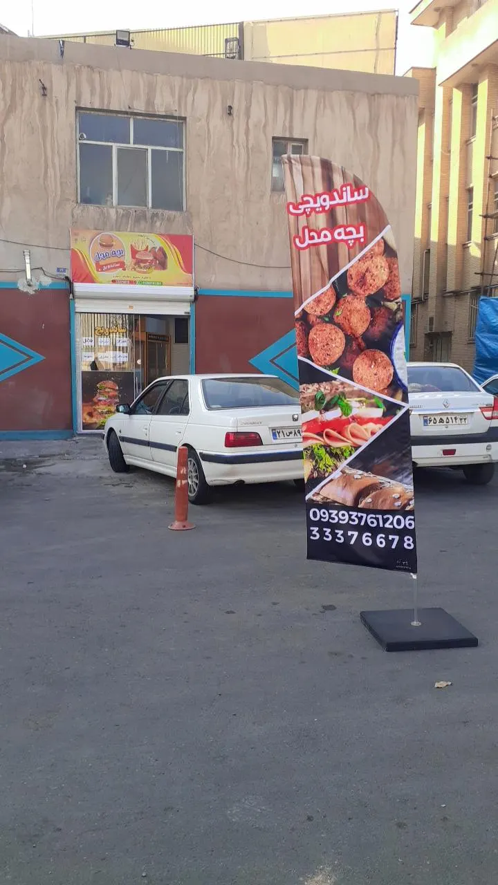 ساندویچی بچه محل — عکس 2