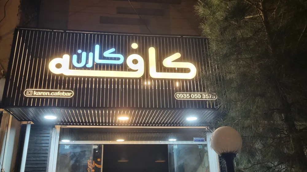 کافه کارن — عکس 5