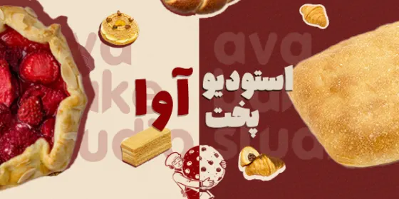 استودیو پخت اوا — عکس 11