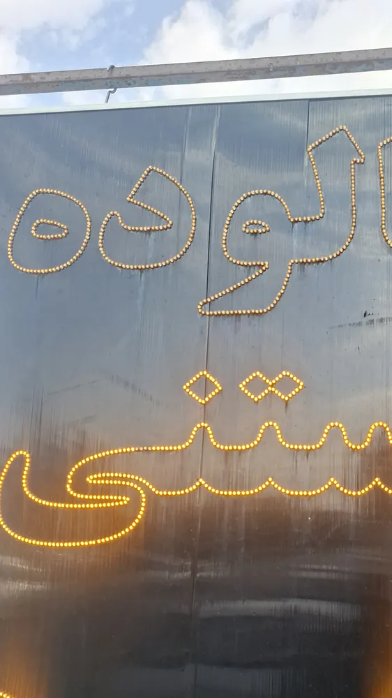 بستنی فالوده پاسارگاد — عکس 5
