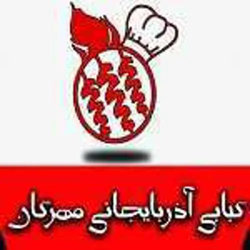 کبابی اذربایجانی مهرگان — عکس 5