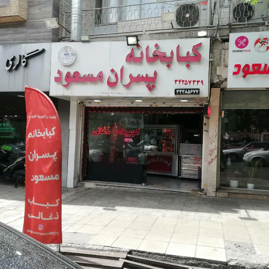 کبابخانه پسران مسعود — عکس 2
