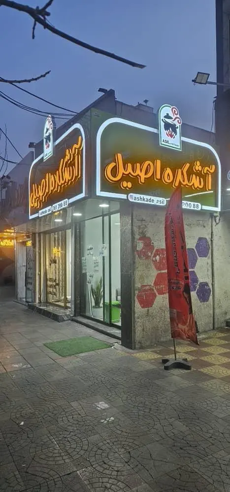 اشکده اصیل — عکس 3