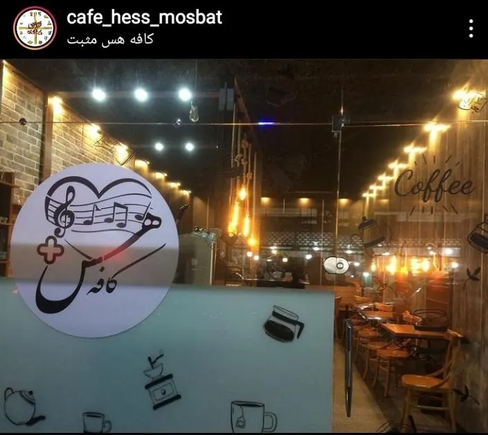 کافه هس مثبت — عکس 2