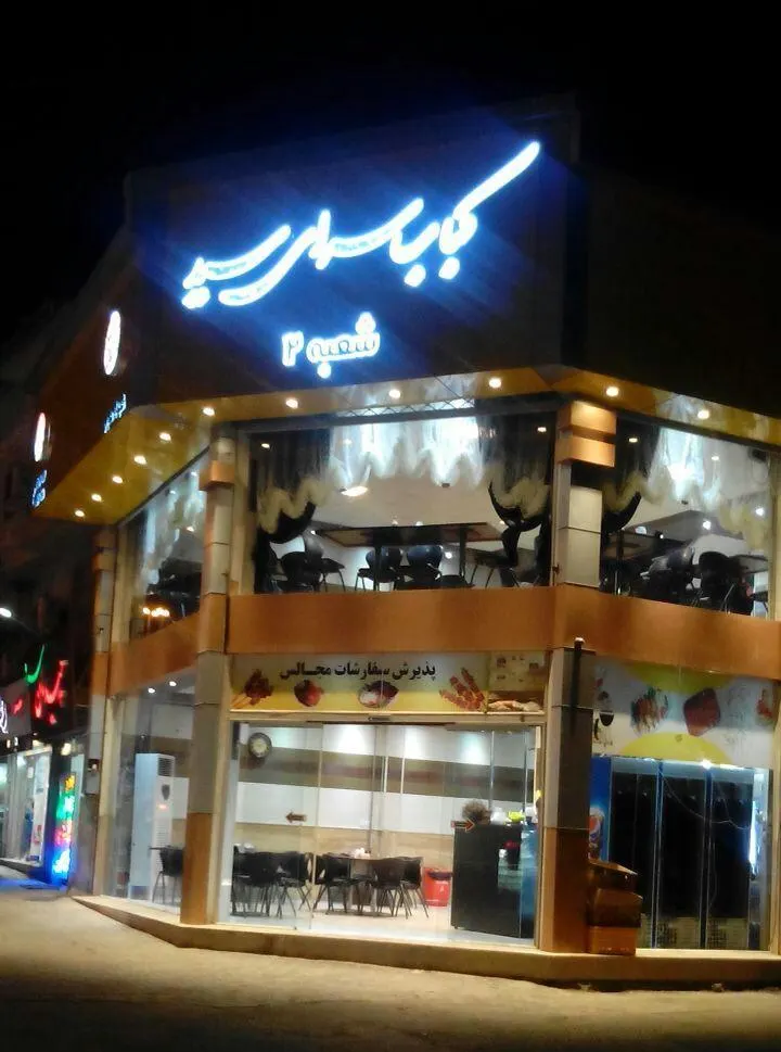 کباب سرای سید — عکس 6
