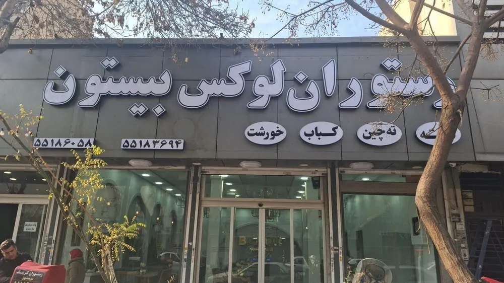 رستوران لوکس بیستون — عکس 1