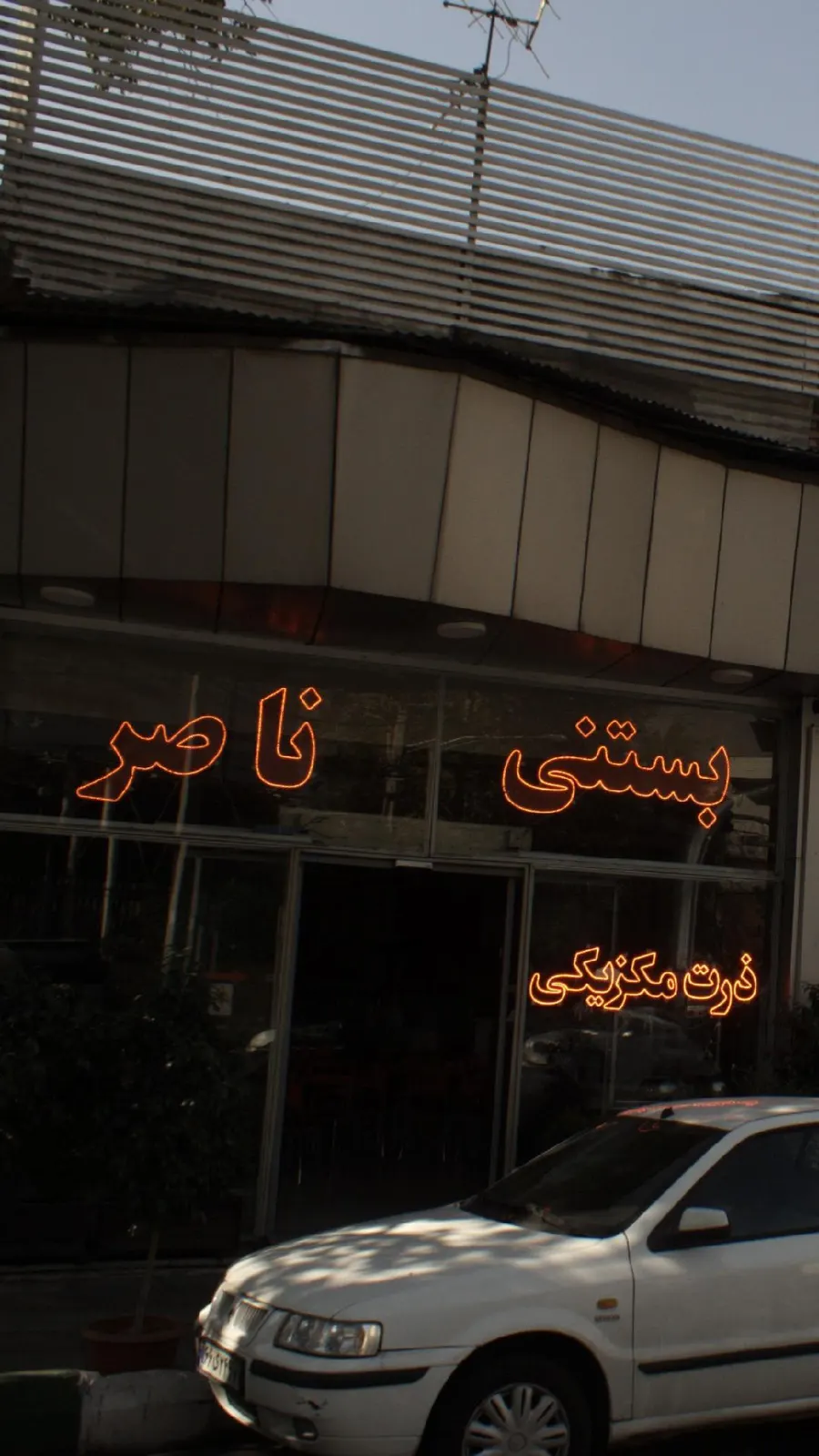 بستنی ناصر — عکس 1