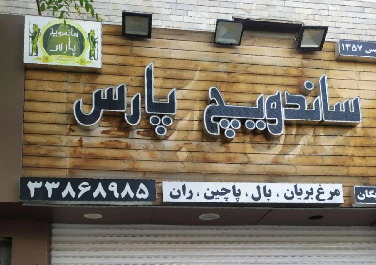 ساندویج پارس — عکس 1