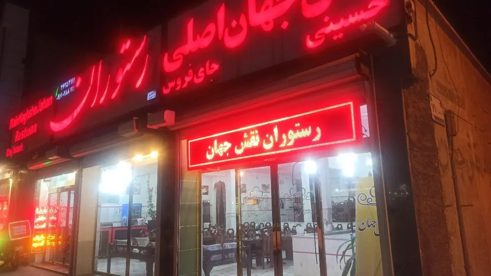 رستوران نقش جهان (چای فروش _حسینی ) — عکس 8