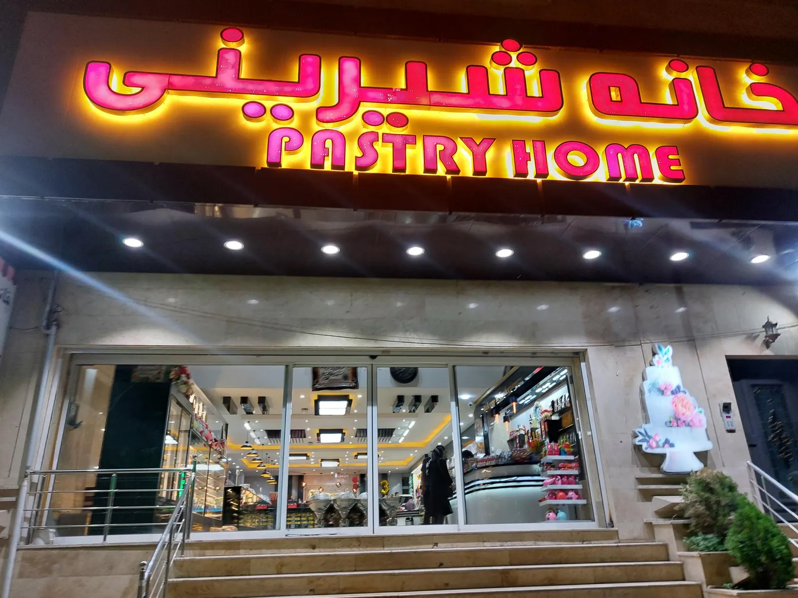 خانه شیرینی — عکس 5