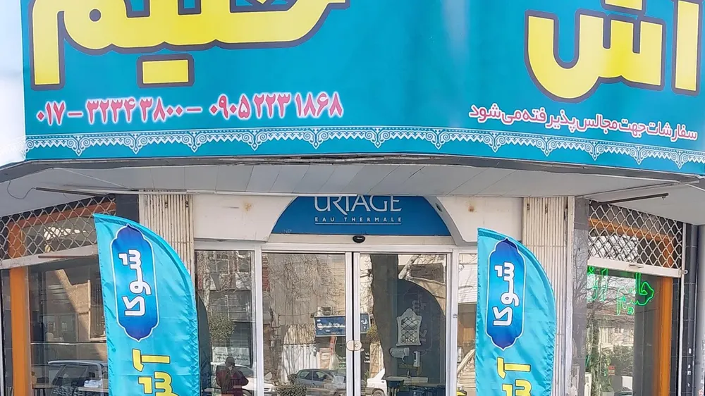 اش و حلیم گرگان شوکا — عکس 9