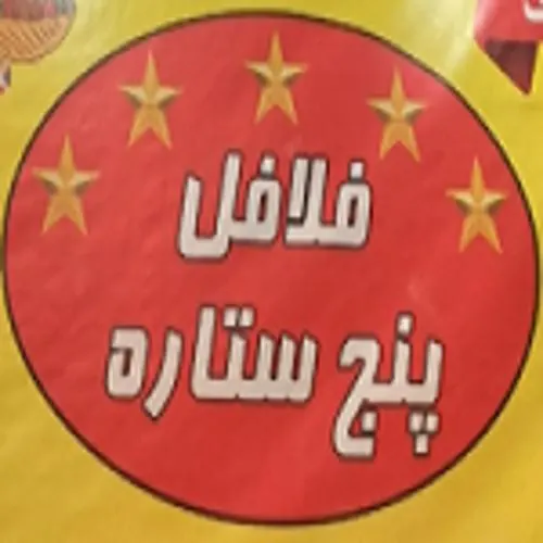 فلافل کیلویی پنج ستاره — عکس 1