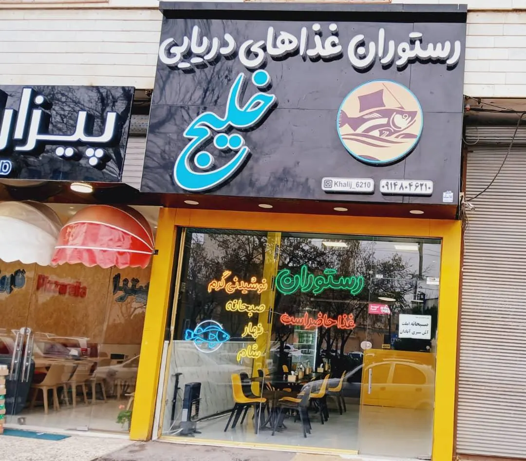 رستوران غذاهای دریایی خلیج — عکس 1
