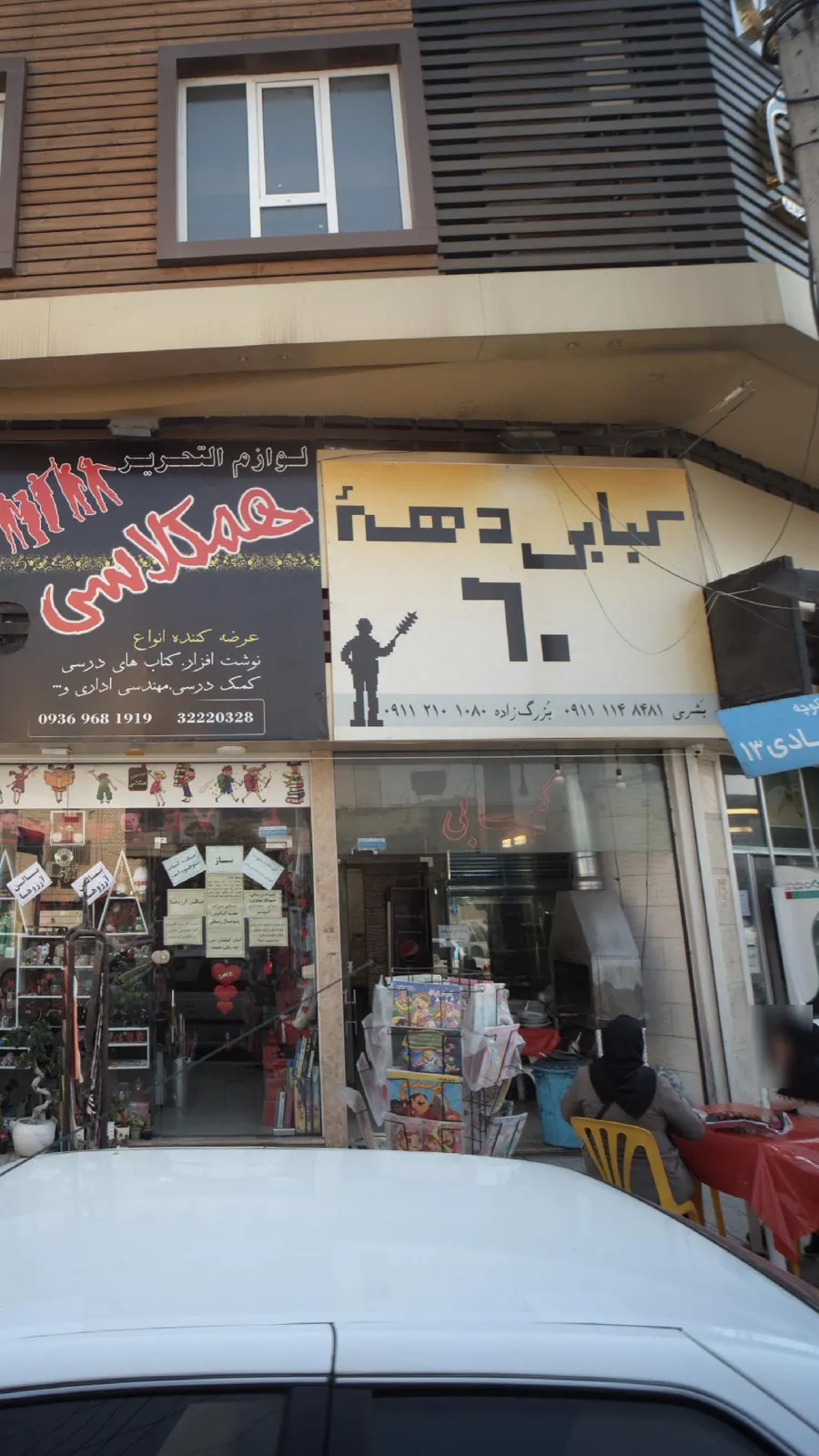 کبابی دهه 60 — عکس 2