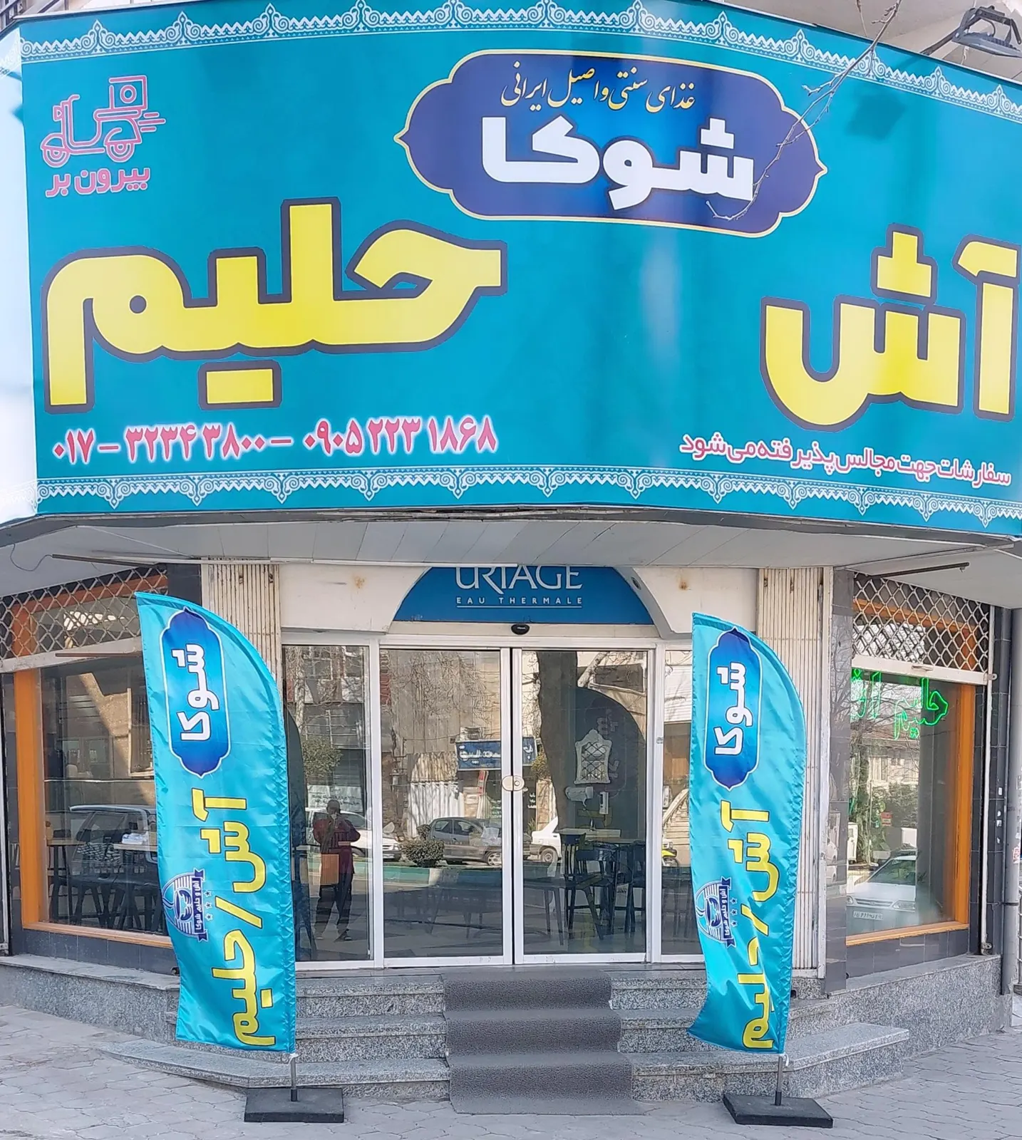 اش و حلیم گرگان شوکا — عکس 3