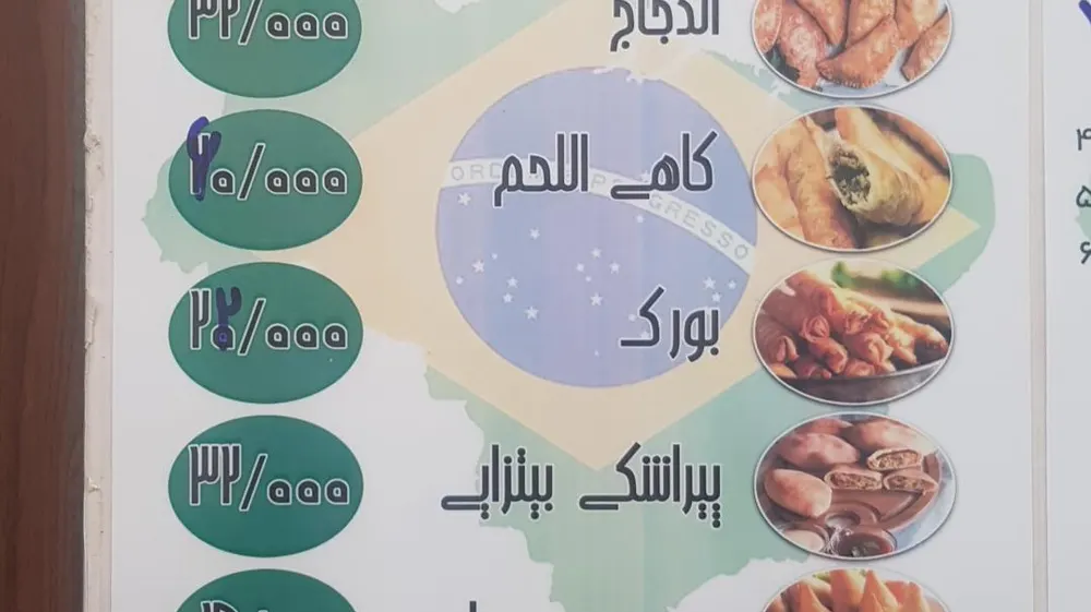 فلافل برزیل ابادان — عکس 2