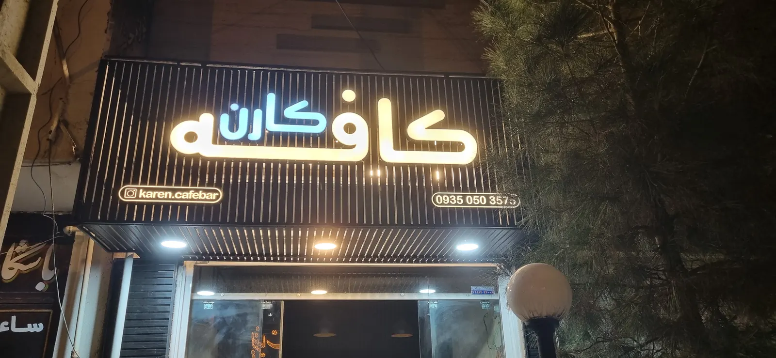 کافه کارن — عکس 2