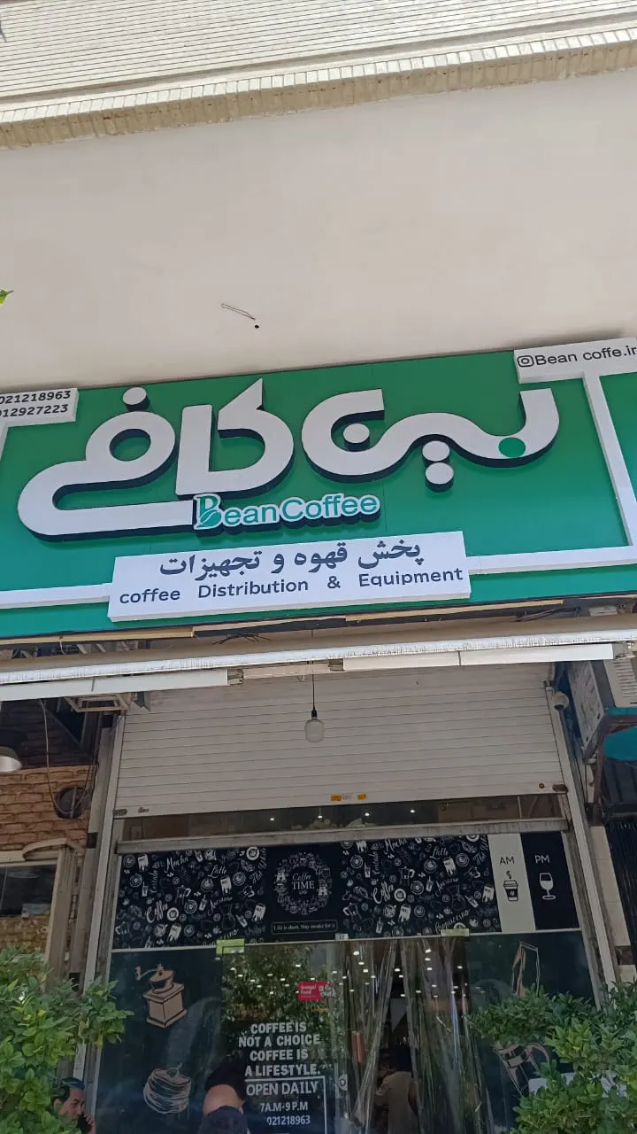 بین کافه — عکس 3