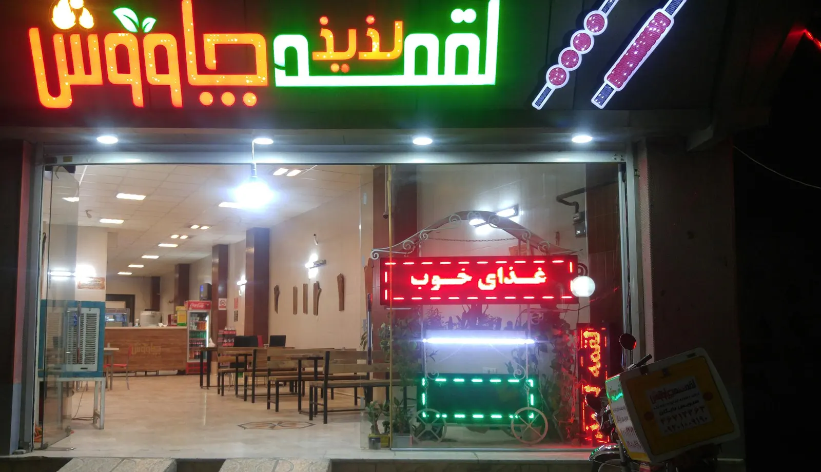 رستوران لقمه لذیذ چاووش — عکس 3