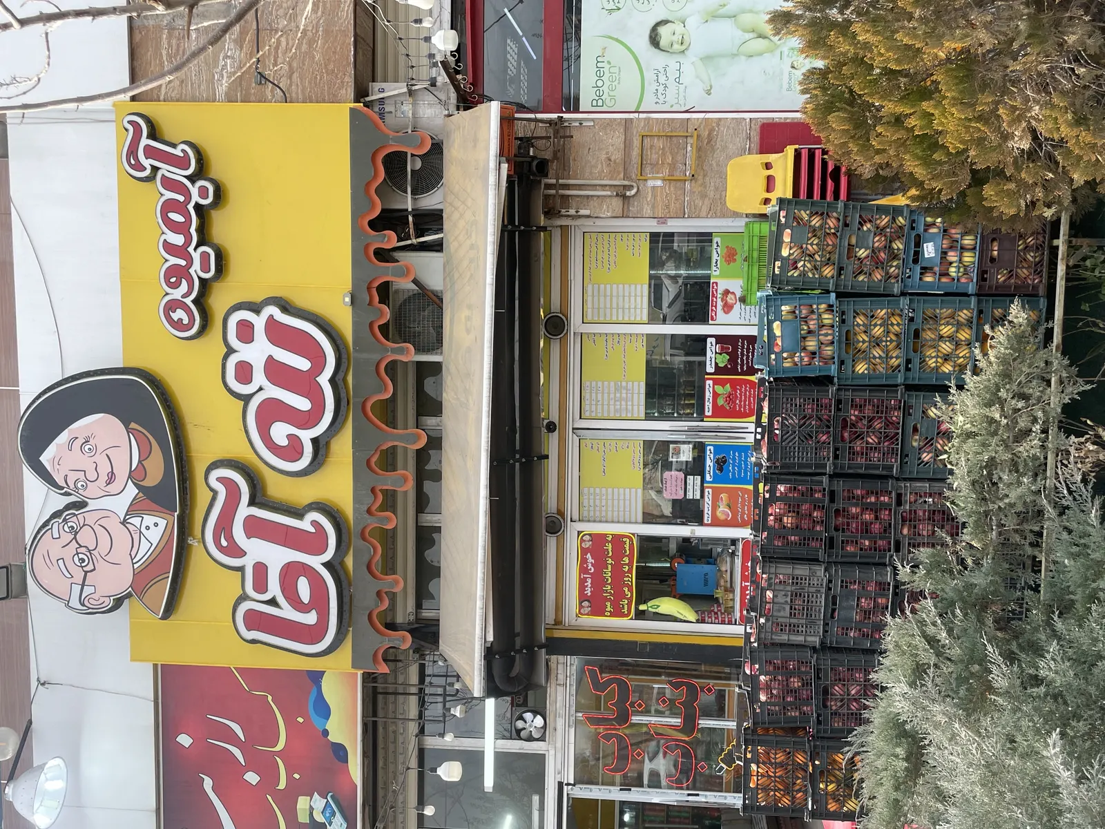 ابمیوه بستنی ننه اقا — عکس 2