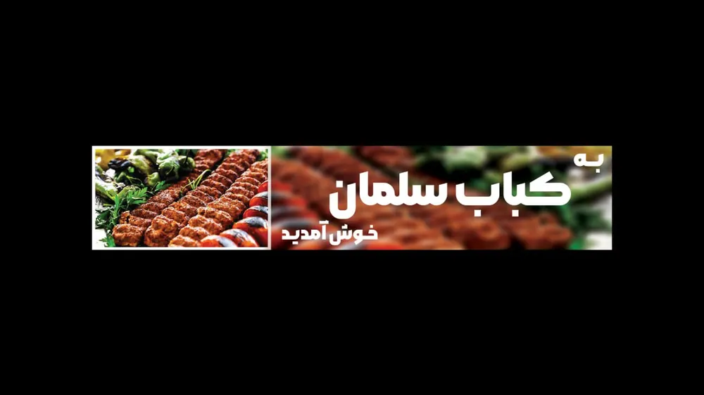 کباب لقمه سلمان — عکس 5
