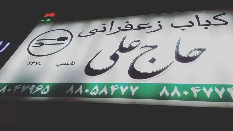 کباب زعفرانی حاج علی — عکس 8
