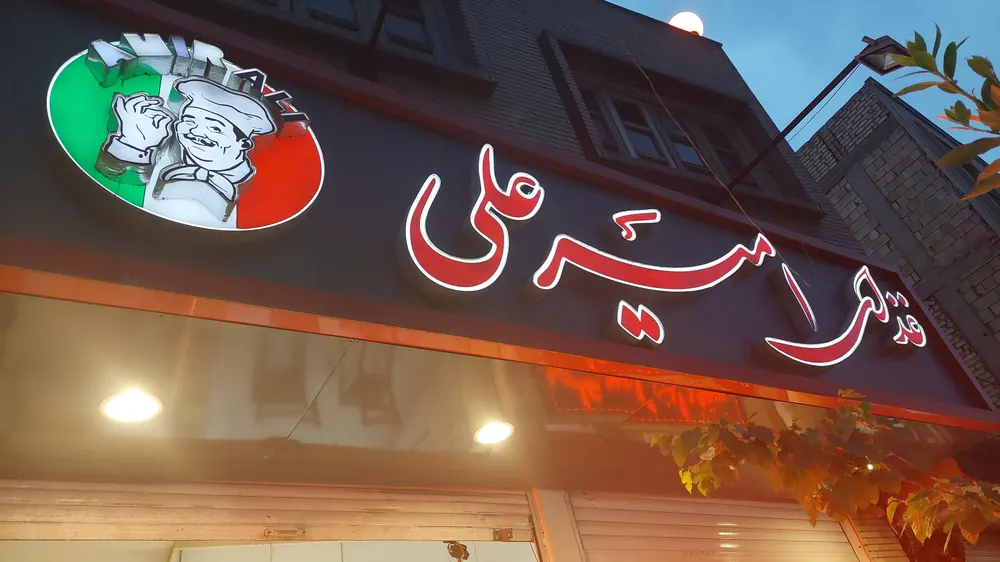 غذای امیر علی — عکس 2